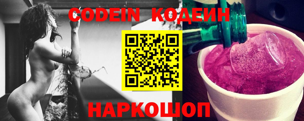 Донецк  Кодеин напиток Lean (лин)  Вход с VPN  Кодеиновый сироп Lean Purple Drank 